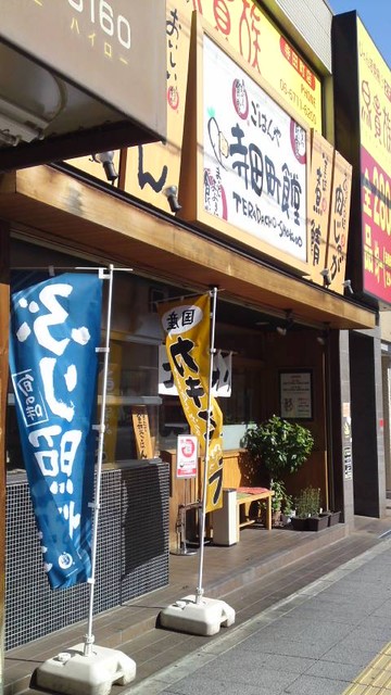 restaurant. Every time Ookini 676m until the cafeteria Teradacho dining room (restaurant)