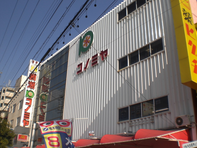 Supermarket. Konomiya Shigino store up to (super) 805m