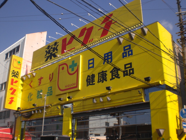 Dorakkusutoa. 798m until medicine Higuchishigino store (drugstore)