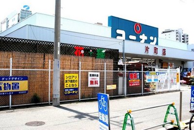 Home center. Home improvement Konan Katamachi Misetsuki ~ Sat: 9:30 ~ 20:00 days until the (home improvement) 1500m
