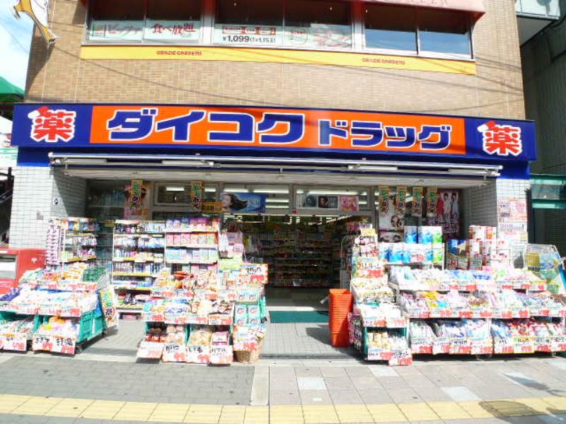 Dorakkusutoa. Daikoku drag release Ekimae 921m to (drugstore)