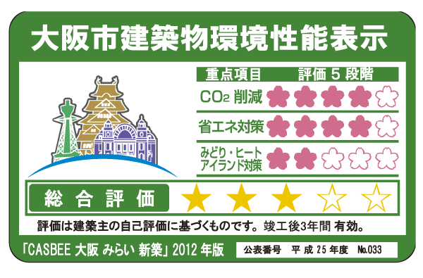 Building structure.  [Osaka City building environmental performance display system] By building comprehensive environment plan that building owners to submit to Osaka, And initiatives degree for the three items, such as reducing CO2 emissions, Overall it has been evaluated in five stages the environmental performance of buildings