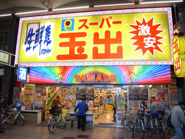 Supermarket. 305m to Super Tamade Tenjinbashi store (Super)