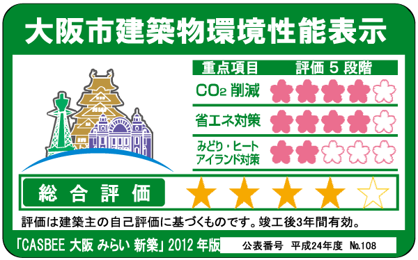 Building structure.  [Osaka City building environmental performance display] By building comprehensive environment plan that building owners to submit to Osaka, And initiatives degree for the three items, such as reducing CO2 emissions, Overall it has been evaluated in five stages the environmental performance of buildings