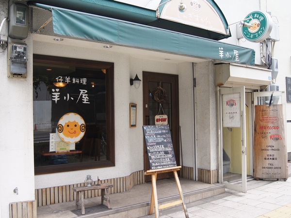 Surrounding environment. Lamb cuisine sheep hut (a 1-minute walk ・ About 30m)