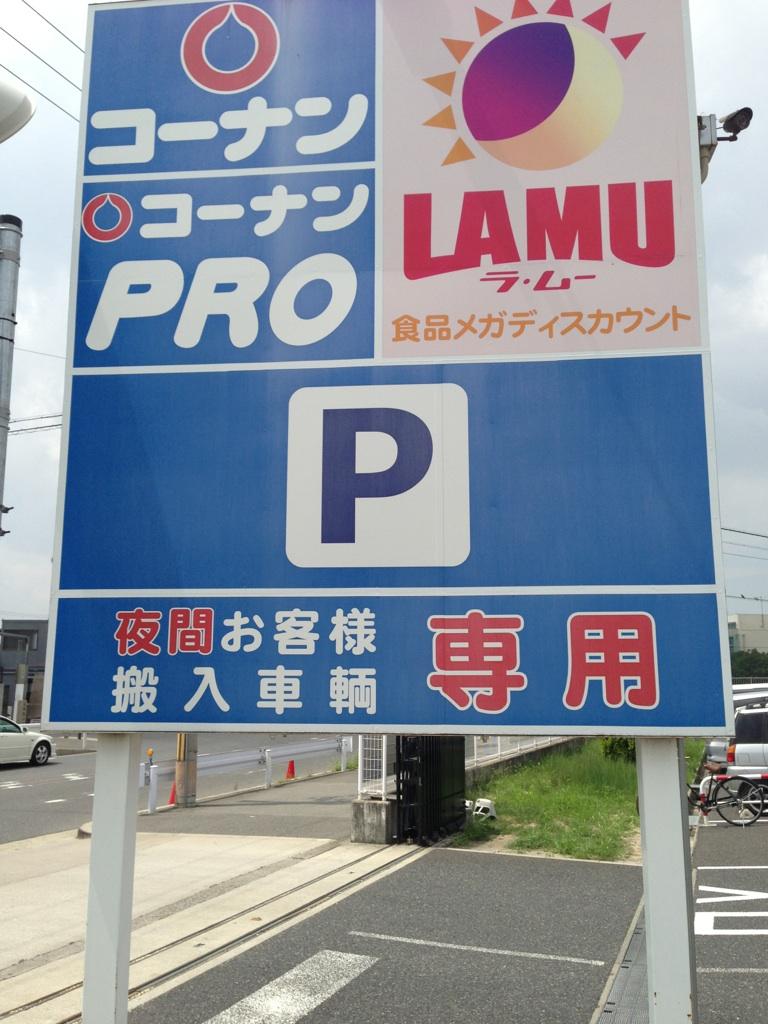 Home center. Home improvement Konan Nishikujokasuga until the opening 533m