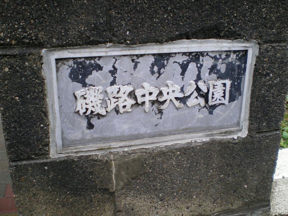 park. Until Isoji Central Park 200m