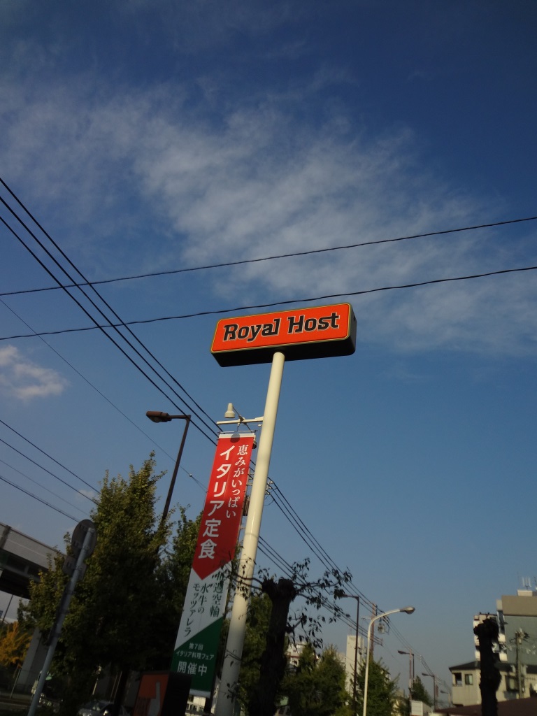 restaurant. Royal Host Asashiobashi 710m to the store (restaurant)