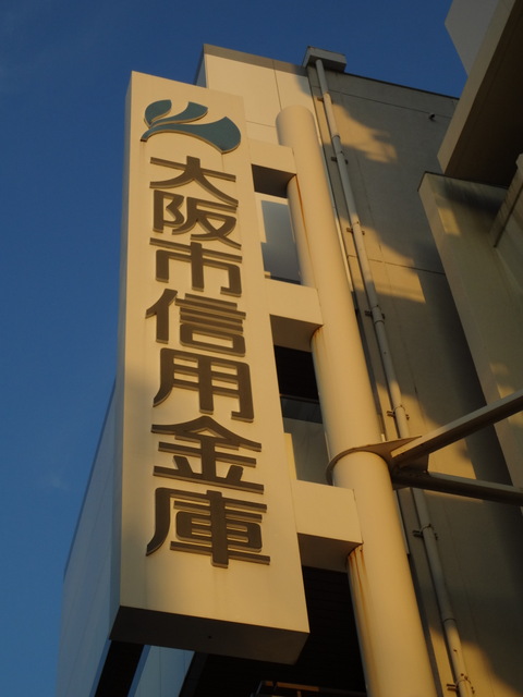 Bank. 668m to Osaka credit union harbor Branch (Bank)