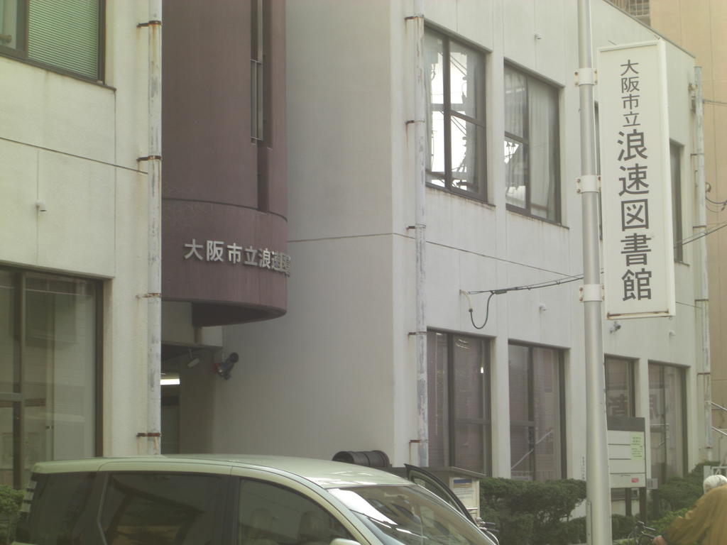 library. 913m to Osaka Municipal Naniwa Library (Library)