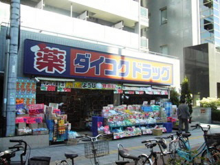 Dorakkusutoa. Daikoku drag Sakuragawa Station shop 1103m until (drugstore)