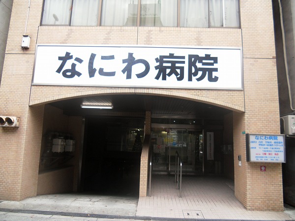 Hospital. Naniwa 800m to the hospital (hospital)