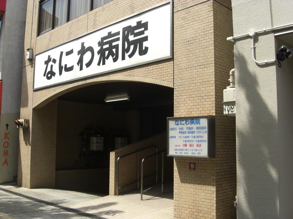 Hospital. Naniwa 911m to the hospital (hospital)