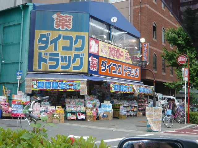 Dorakkusutoa. Daikoku drag Nishinagahori shop 537m until (drugstore)