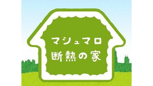 Other.  [Of marshmallow insulation house] Water was used as a foaming agent low-density polyurethane foam. It is a flexible thermal insulation material, Tsuizui to changes in the precursor. Sustained air-tightness in the long-term. Persistent thermal insulation in the long term there is no replacement of the internal gas