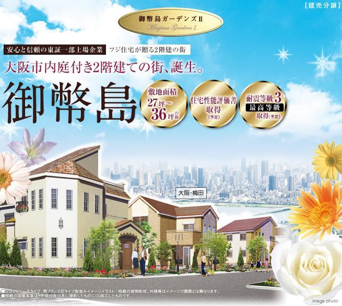 Other. 6 minutes until Kitashinchi station JR Tozai Line. The city of Osaka city garden two-storey, "Mitejima Gardens II" birth! Model house sale start