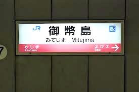 station. 201m until JR Mitejima Station