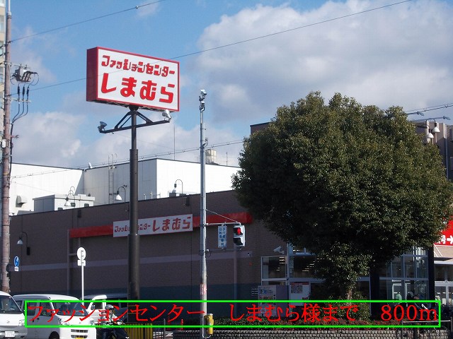 Shopping centre. 800m to the Fashion Center Shimamura like (shopping center)