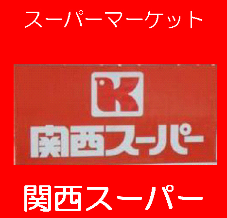 Supermarket. 877m to the Kansai Super Nagai store (Super)