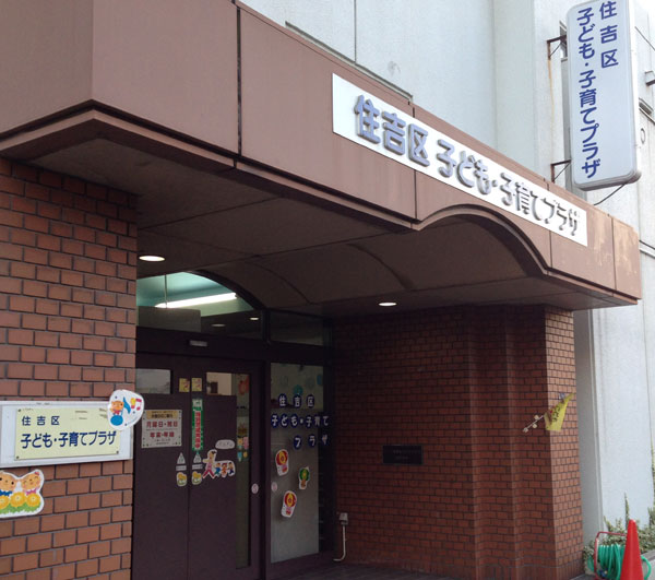 Surrounding environment. Sumiyoshi-ku, child ・ Parenting Plaza (4-minute walk ・ About 300m) children not only the space provided to play willingly, Mom each other is you can discuss or exchange information anxiety and worries about child-rearing