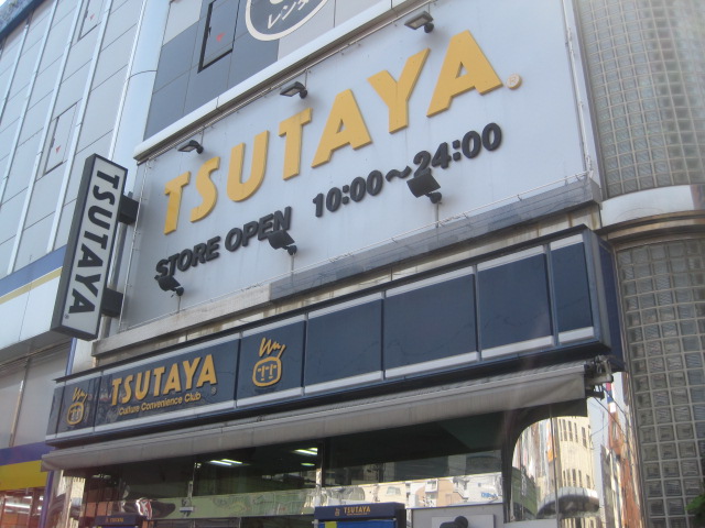 Rental video. TSUTAYA Taisho Station shop 588m up (video rental)