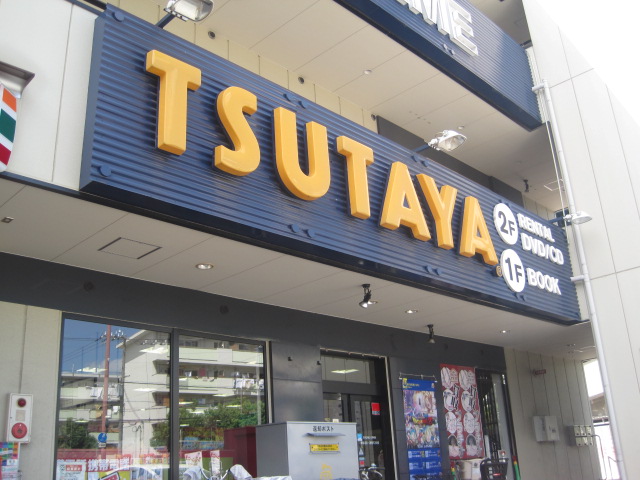 Rental video. TSUTAYA Taisho Kuril shop 979m up (video rental)