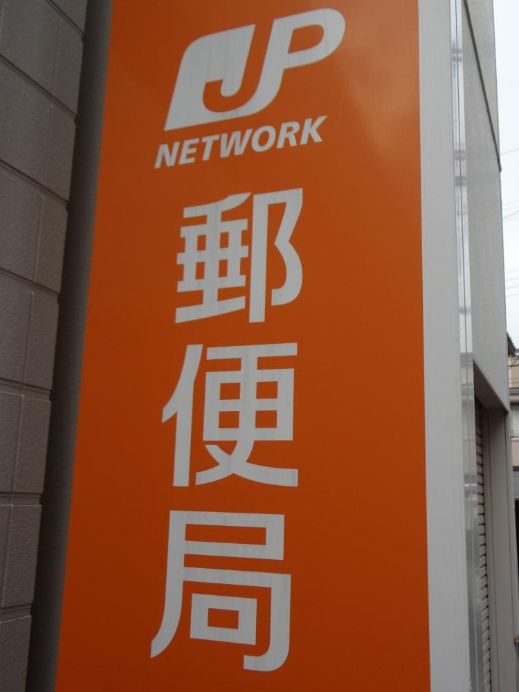 post office. Asahi Shinmori 400m up to six post office