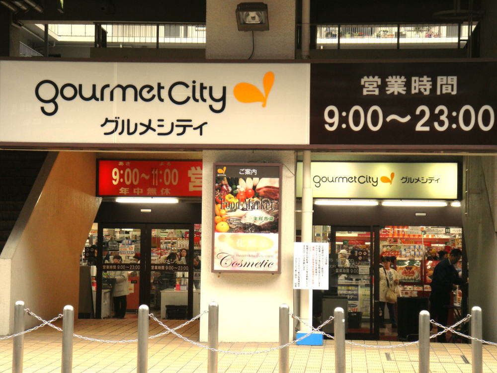 Supermarket. 1027m to Gourmet City Higashimikuni store (Super)