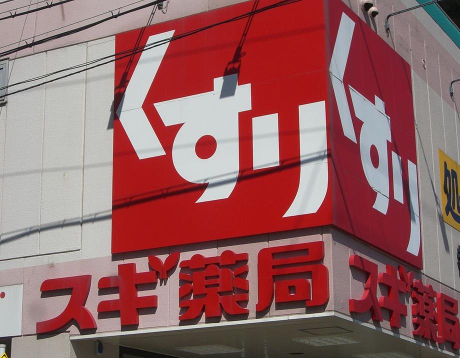 Drug store. Cedar pharmacy Until Nonakakita shop 201m