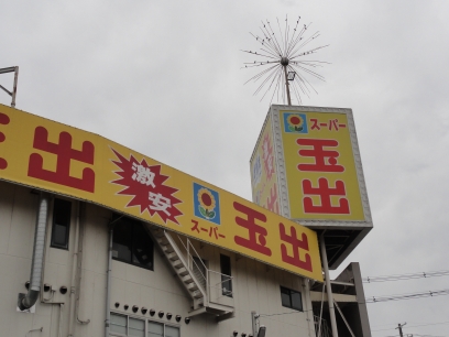 Supermarket. 324m to Super Tamade Nakamozu store (Super)