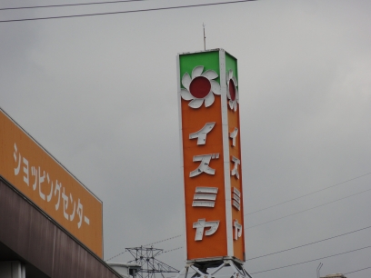 Shopping centre. Izumiya Mozu 667m shopping to the center (shopping center)