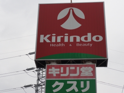 Dorakkusutoa. Kirindo Mozuume cho shop 824m until (drugstore)