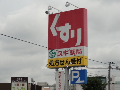 Dorakkusutoa. Cedar pharmacy Sakai Nagasone shop 581m until (drugstore)