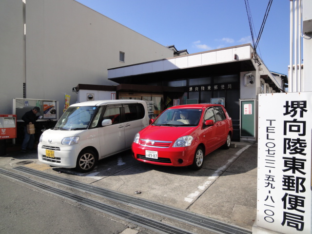 post office. 334m until Sakai Koryohigashi post office (post office)