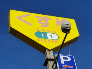 Dorakkusutoa. Super Drug Eleven Shinkanaoka shop 467m until (drugstore)