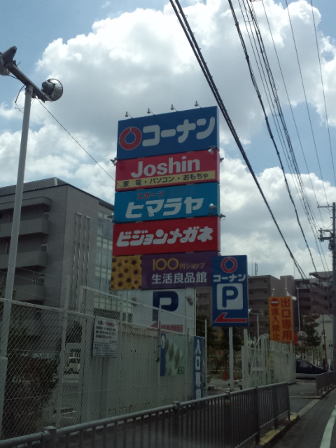 Home center. 820m to the home center Konan (hardware store)