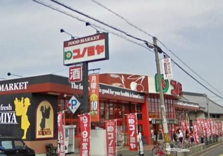 Supermarket. Effortlessly 560m every day of shopping to Super Konomiya Mihara shop! ! 7 min walk
