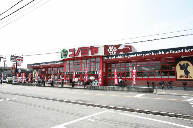 Supermarket. Konomiya to Mihara shop 440m 6-minute walk