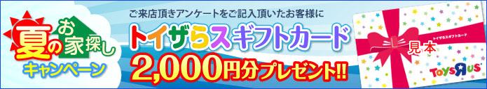 Present. We are being held, "Toys R Us", "gift card 2000 yen gift" in the local guide and questionnaire! !