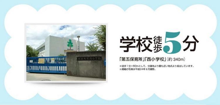 Primary school. Nishi Elementary School until the 340m, "the fifth nursery", "Nishi Elementary School" to a 5-minute walk, About 340m