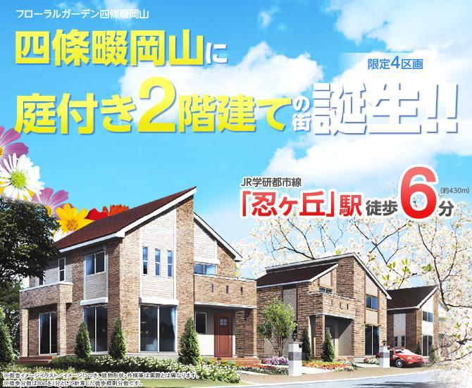 Other. JR Gakkentoshisen "Shinobukeoka" Station 6-minute walk. Shijonawate garden two-story in Okayama ・ Town birth of Hibiyakadan Garden Produce!