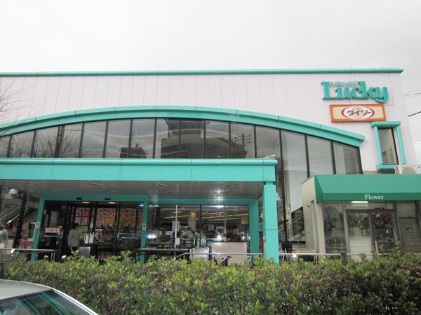 Supermarket. 1400m to the supermarket Lucky Shinobuke hill station shop