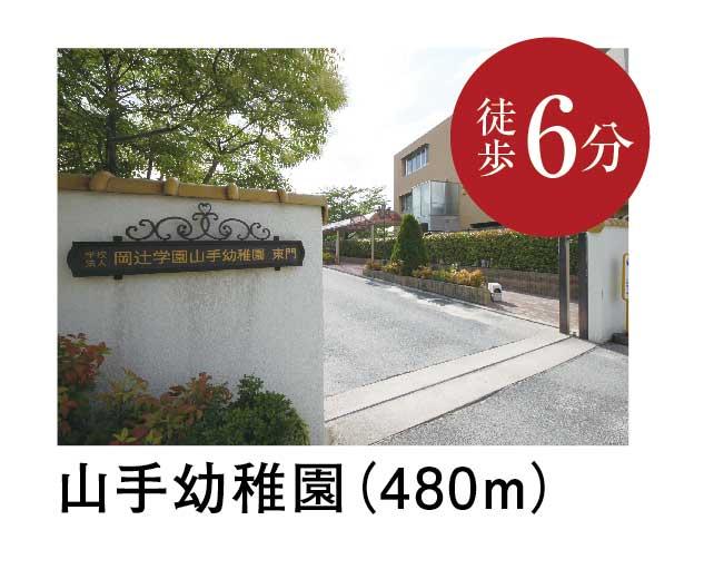 kindergarten ・ Nursery. Yamate 480m to kindergarten