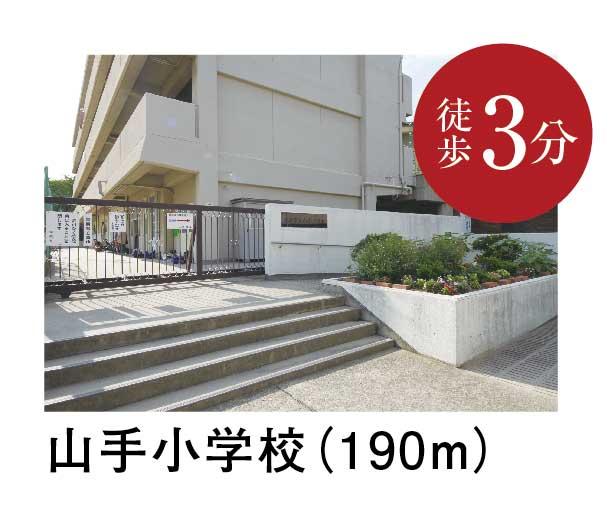 Primary school. Yamate until elementary school 190m