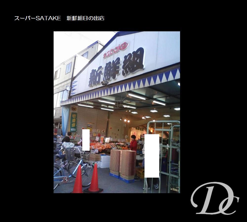 Supermarket. Super SATAKE 1357m until fresh set sunrise shop