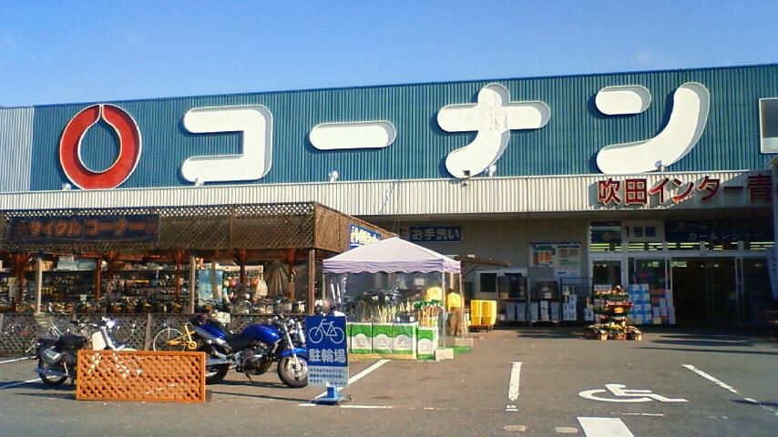 Home center. 695m to home improvement Konan Suita Inter Aobaoka shop