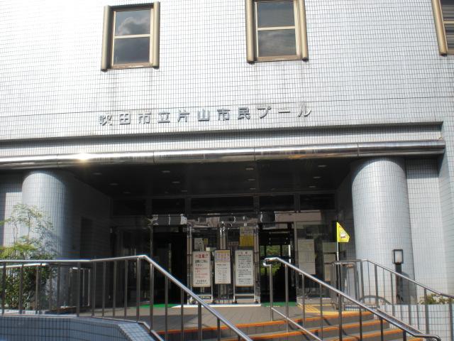 Other. Katayama citizen pool A 5-minute walk