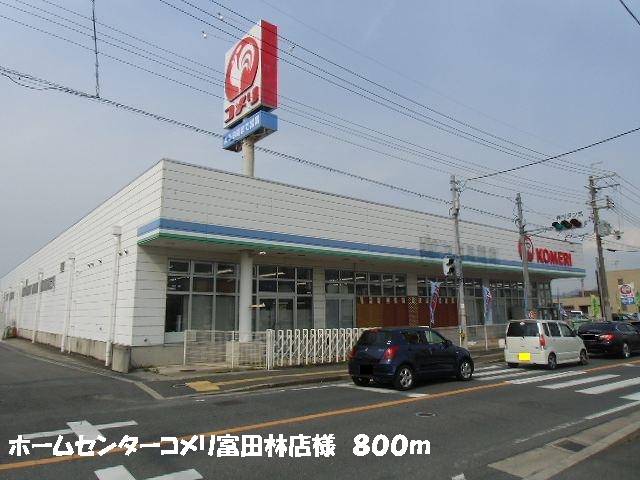 Home center. 800m to home improvement Komeri Co., Ltd. Tondabayashi store like (home improvement)