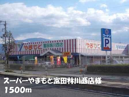 Supermarket. 1500m until Super Yamamoto Tondabayashi Kawanishi store like (Super)