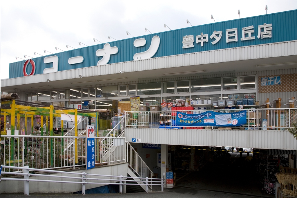 Home center. Home improvement Konan Toyonaka Yuhigaoka store up (home improvement) 428m